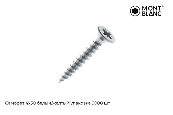 Саморез 4*30 белый Mont Blanc (11000шт/уп)